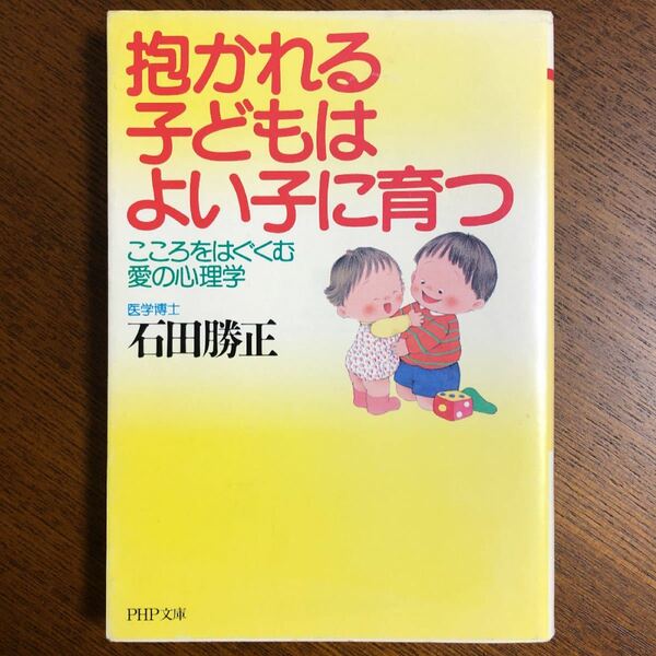 抱かれる子どもはよい子に育つ　こころをはぐくむ愛の心理学 (PHP文庫)