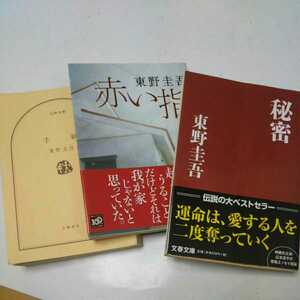 東野圭吾 文庫本 3冊