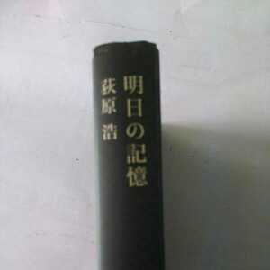 明日の記憶 荻原 浩