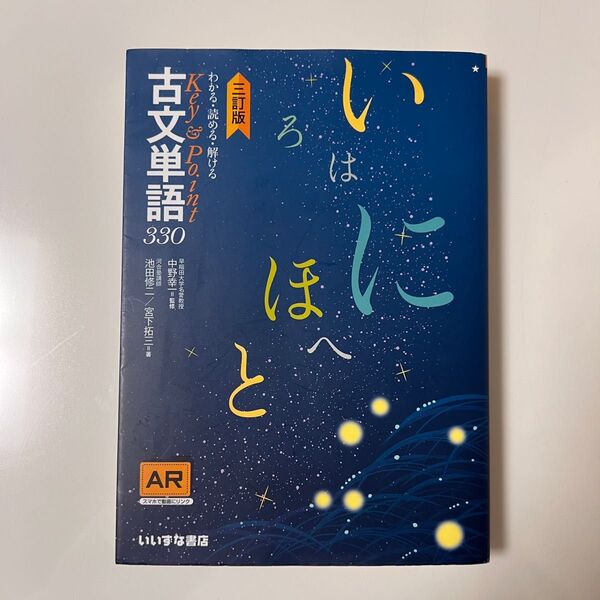 わかる・読める・解けるKey & Point古文単語330 (わかる・読める・解けるKey&Point)
