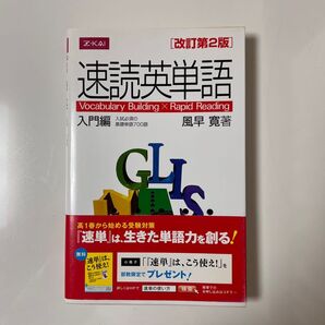 速読英単語 入門編