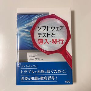 ソフトウェアテストと導入・移行 ソフトウェアのトラブルを未然に防ぐために、必要な知識を徹底習得!