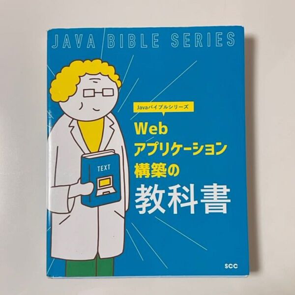Webアプリケーション構築の教科書 (SCC Books B-412 Javaバイブルシリーズ)