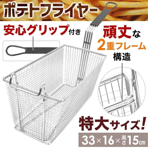 ポテトフライ フライバスケット ザル ざる フライヤー 揚げ物 厨房機器 調理