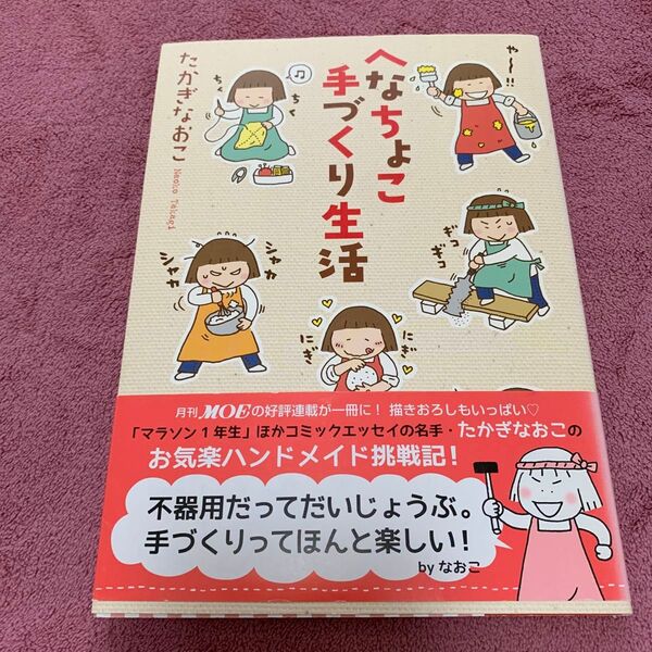 へなちょこ手づくり生活 たかぎなおこ/著