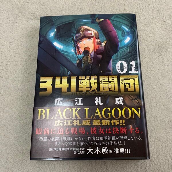 341戦闘団 01 (ゲッサン少年サンデーコミックススペシャル) 広江礼威/著