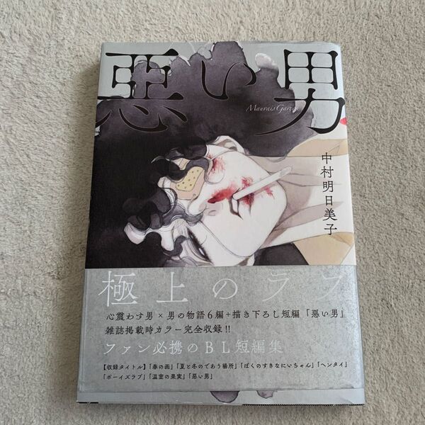 惡い男/中村明日美子