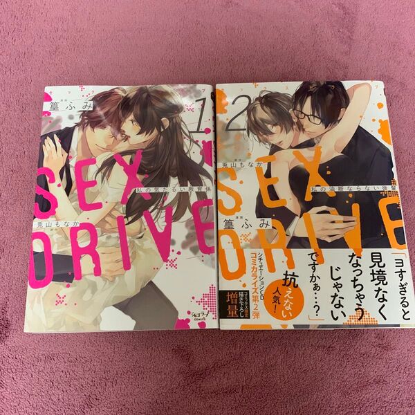 SEX DRIVE 1 、2巻 (ショコラブCOMICS) 篁 ふみ 画