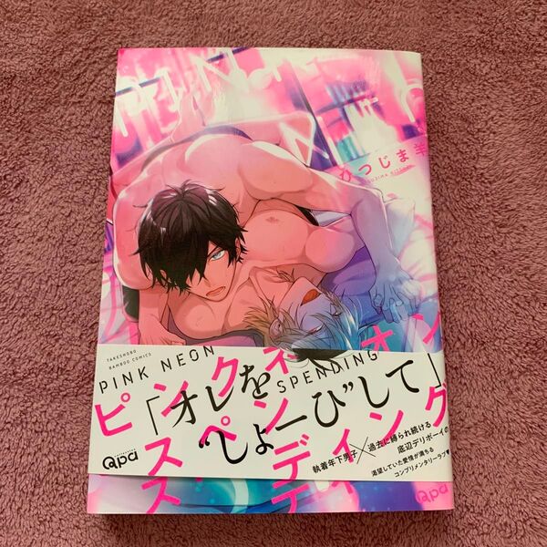 ピンクネオンスペンディング/ひつじま羊