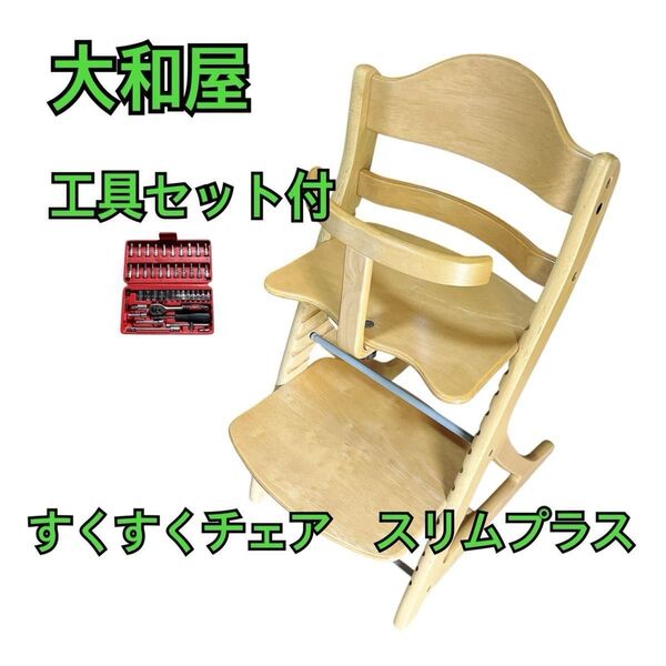 大和屋 すくすくチェアスリムプラス ガード付 ナチュラル おまけ工具セット付