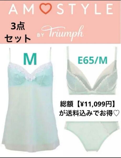 アモスタイル 夢みるブラDeepV 点セット E65