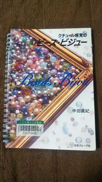 クチュール感覚のビーズ・ビチュー(図書館除籍本)