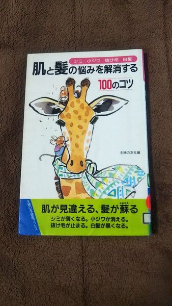 肌と髪の悩みを解消する100のコツ(図書館除籍本)