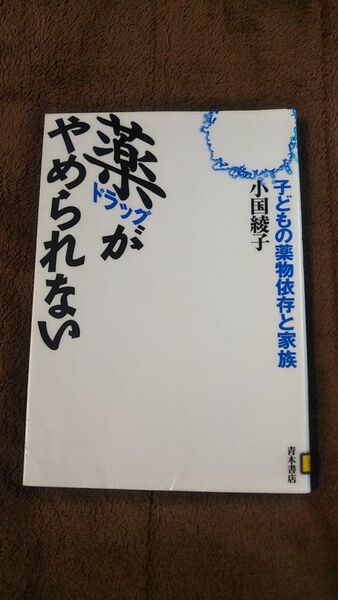 薬ドラッグがやめられない(図書館除籍本)