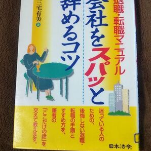 退職・転職マニュアル会社をスパッと辞めるコツ(図書館除籍本)