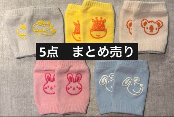 ベビー レッグウォーマー 5点セット まとめ売り ハイハイ 膝カバー 膝当て カラフル アニマル