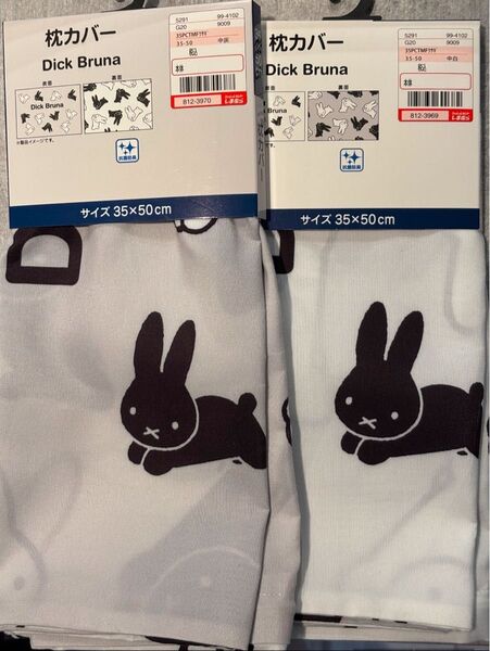 新品 しまむら Dick Bruna ミッフィー miffy 枕カバー グレー ホワイト 2色セット まとめ売り 35×50
