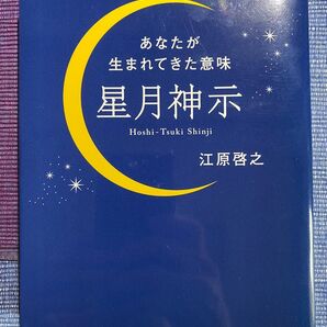 星月神示 あなたが生まれてきた意味 江原啓之