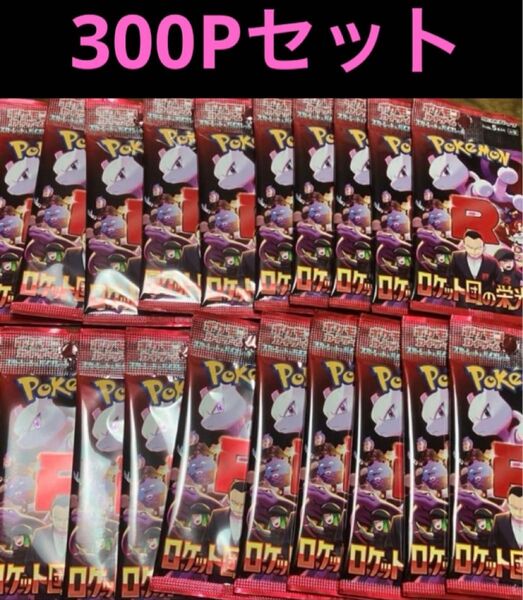 300P 未開封 ロケット団の栄光 ポケモンカード