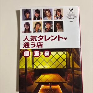 人気タレントが通う店 個室編 堺雅人 小栗旬 他 芸能人 レストラン ガイド