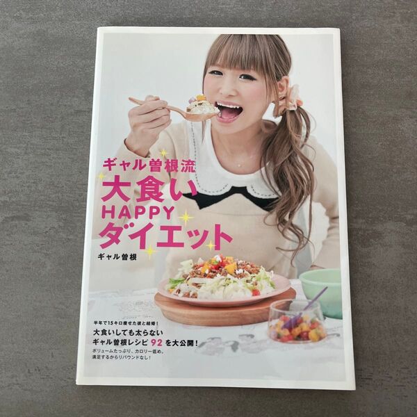 ギャル曽根流 大食いHAPPYダイエット