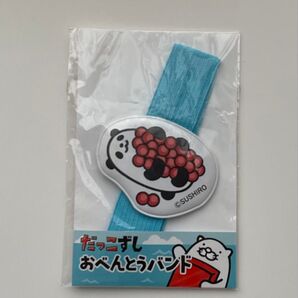 新品未開封 スシロー だっこずし おべんとうバンド 非売品 お弁当バンド