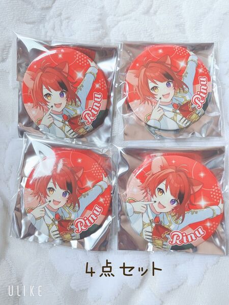 すとぷり 缶バッジくじ 莉犬くん りいぬくん 4点セット