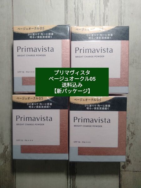 【ベージュオークル05】新品 プリマヴィスタ4個セット送料込み