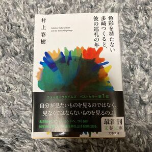 ★クーポン利用で300円★【美品】色彩を持たない多崎つくると、彼の巡礼の年