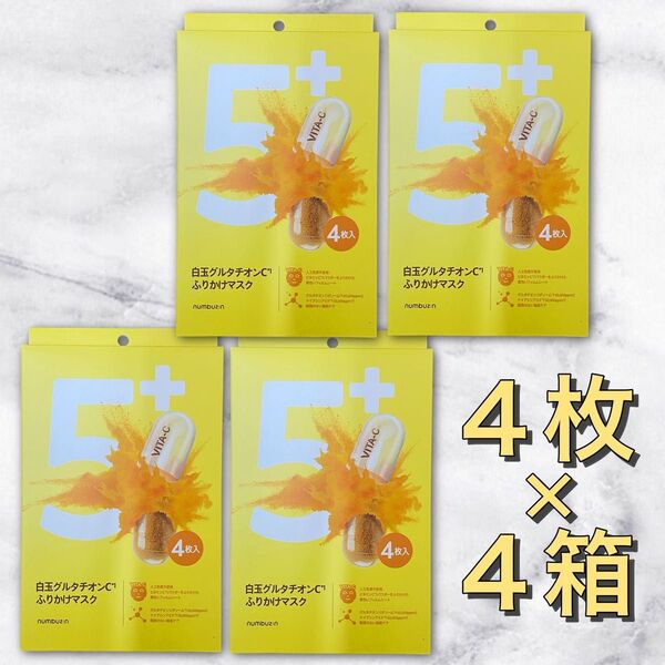 ナンバーズイン 5番 白玉グルタチオンCふりかけマスク 4枚入り 4箱まとめ買い
