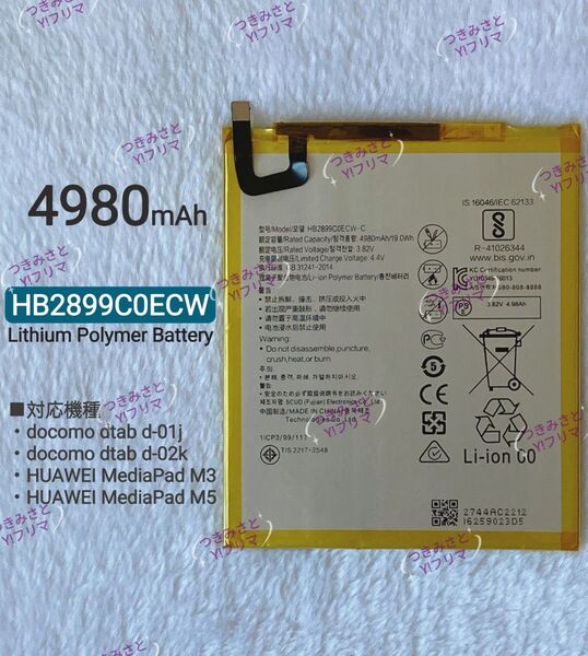 【新品】HUAWEI対応 ドコモ docomo dtab d-01j d-02k 交換用電池 HB2899C0ECW 1個①