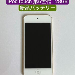 【新品バッテリー】iPod touch 第6世代 128GB ゴールド⑨