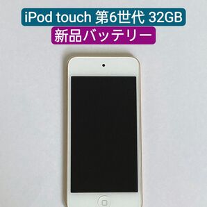 【新品バッテリー】iPod touch 第6世代 32GB ゴールド⑦