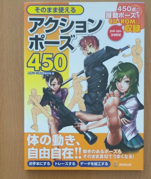 そのまま使えるアクションポーズ450 人体パーツ素材集制作部