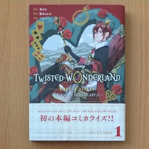 ツイステッドワンダーランド ハーツラ 1 (G FANTASY COMICS) コヲノ スミレ 画