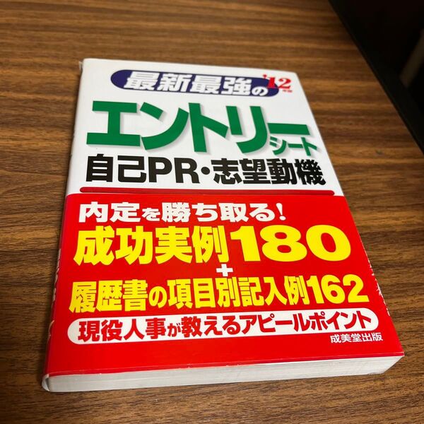 最新最強のエントリーシート 自己PR・志望動機