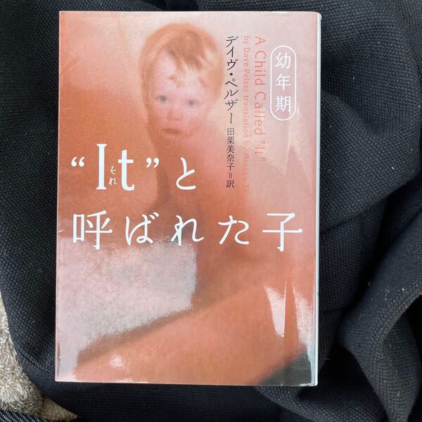 “It(それ)”と呼ばれた子 幼年期 少年期 完結編 3部作セット(ヴィレッジブックス) デイヴ・ペルザー/著 田栗美奈子/訳