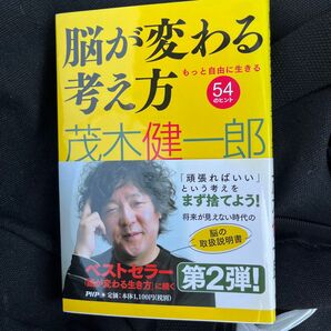 脳が変わる考え方 茂木健一郎