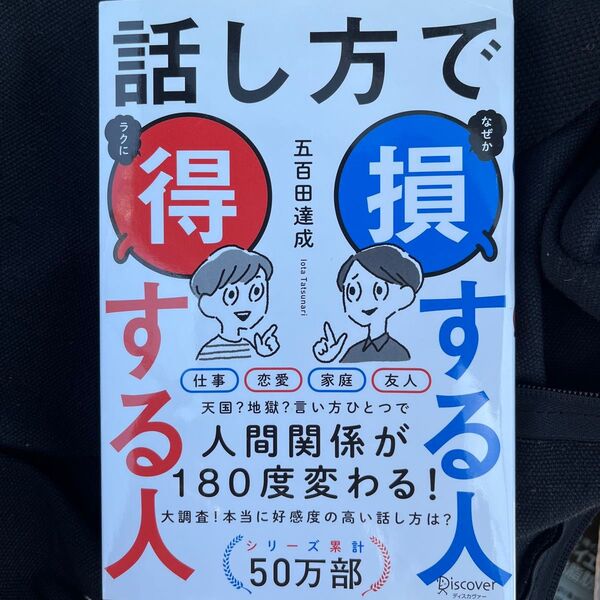 話し方で得する人、損する人 五島達也