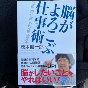 脳がよろこぶ仕事術 茂木健一郎