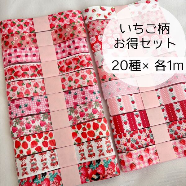 いちご柄お得セット グログランリボン20m