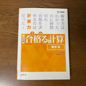 合格る計算 数学Ⅲ河合塾講師 広瀬和之 著文英堂