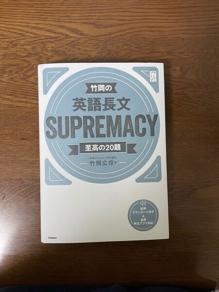 竹岡の英語長文SUPREMACY 至高の20題 (大学受験プライムゼミブックス) 竹岡広信/著