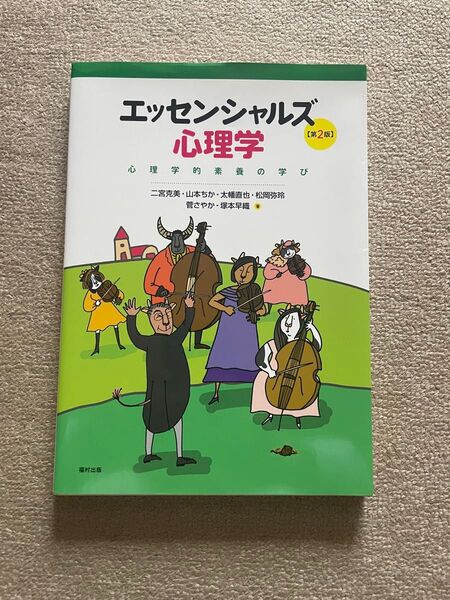 エッセンシャルズ心理学