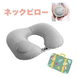 ネックピロー コンパクト まくら トラベル ポンプ式 旅行 携帯