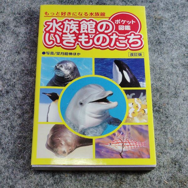 ポケット図鑑 水族館のいきものたち (Mambow Books) 海中ガイド