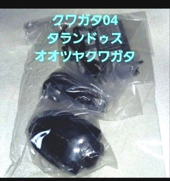 バンダイ いきもの大図鑑 クワガタ04 タランドゥスオオツヤクワガタ タランドゥス ガチャ