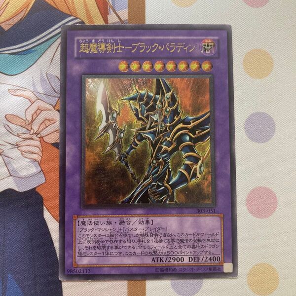 遊戯王 超魔導剣士ブラックパラディン