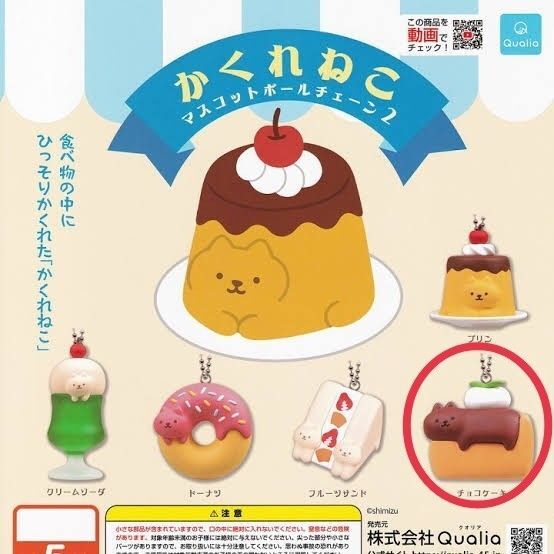 かくれねこマスコットボールチェーン2 チョコケーキ ガチャ カプセルトイ