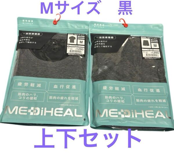 ★大人気★ 【上下セット】メディヒール リカバリーウェア Mサイズ